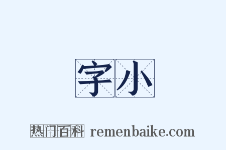 字小是什么意思的图片